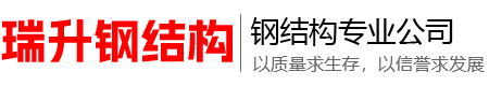 浙江瑞升钢结构有限公司